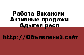 Работа Вакансии - Активные продажи. Адыгея респ.